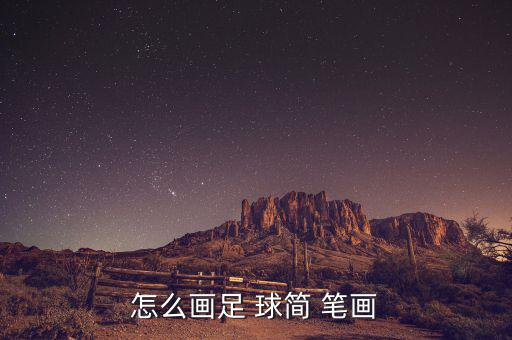 怎么畫足 球簡(jiǎn) 筆畫