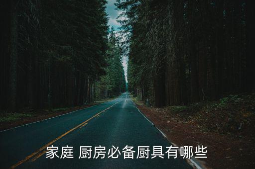 家庭 廚房必備廚具有哪些