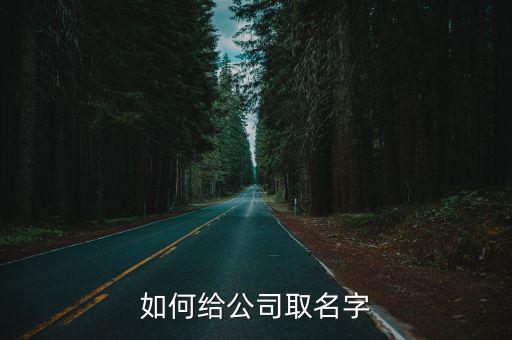 體育用品分公司名稱怎么取,公司命名注意事項(xiàng)一文看懂