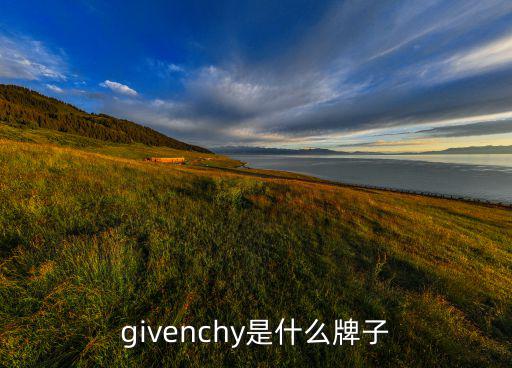 givenchy是什么牌子