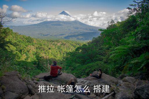 大型帳篷怎么搭建,臨時(shí)帳篷怎么搭建好看!