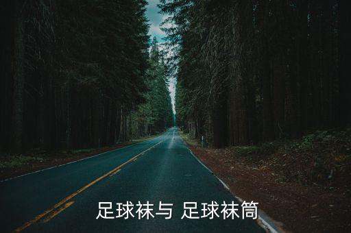  足球襪與 足球襪筒