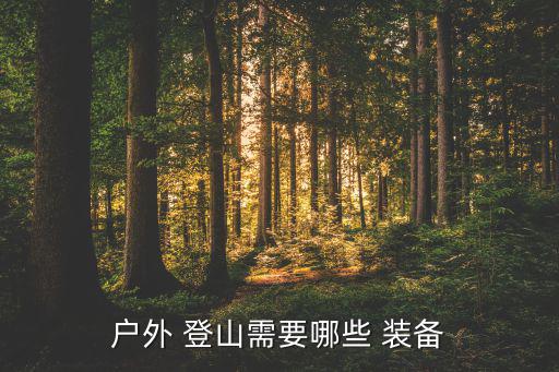 戶外 登山需要哪些 裝備