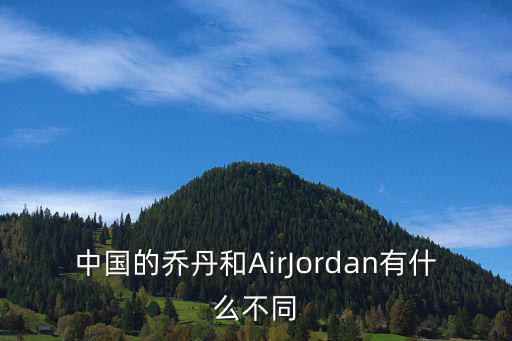 中國的喬丹和AirJordan有什么不同