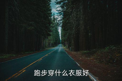  跑步穿什么衣服好