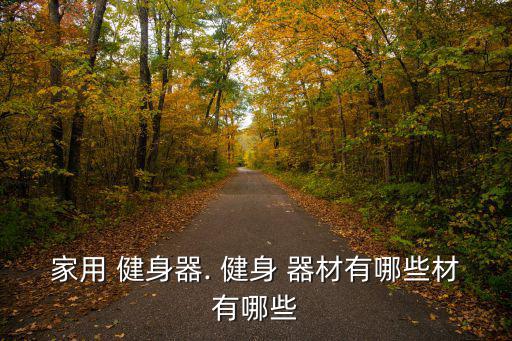 健身器材啞鈴多少錢,堅持運動必須準(zhǔn)備好的五件事