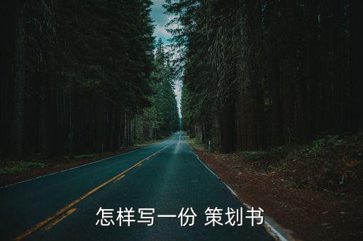 怎樣寫(xiě)一份 策劃書(shū)