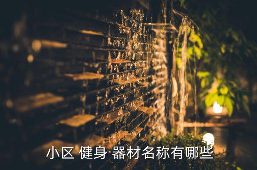 小區(qū)健身器材用法,如何安全使用健身器材?注意事項