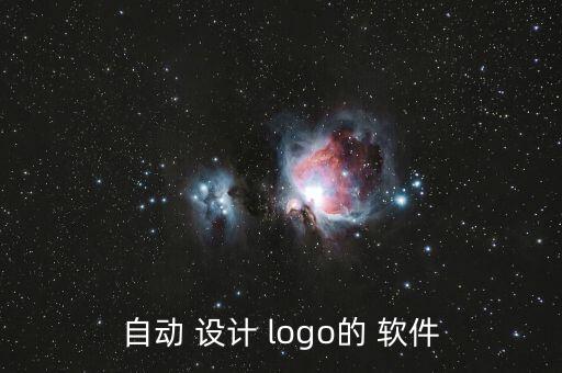 商標(biāo)設(shè)計(jì)logo圖案用什么軟件,計(jì)算機(jī)設(shè)計(jì)logo軟件: