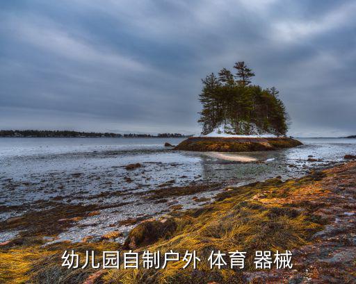 幼兒園自制戶外 體育 器械