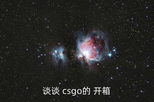 談?wù)?csgo的 開箱