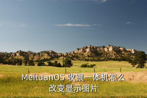 MeituanOS 收銀一體機怎么改變顯示圖片