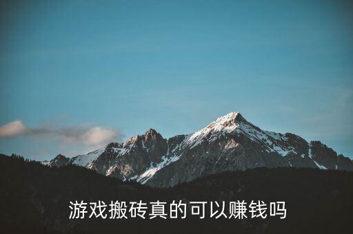  游戲搬磚真的可以賺錢嗎