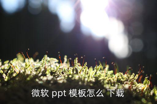 ppt模板免費下載 素材,免費下載ppt模板!