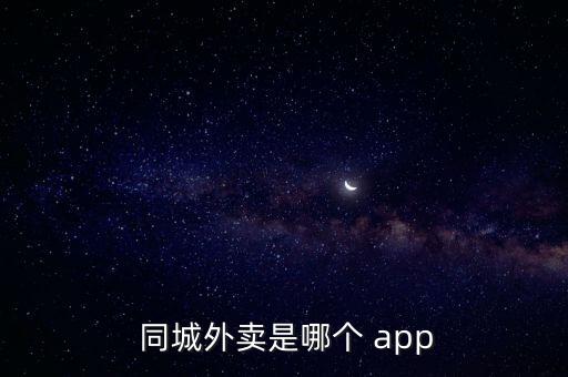  同城外賣是哪個 app