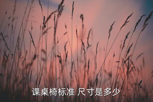 課桌椅標(biāo)準(zhǔn) 尺寸是多少