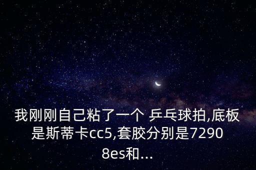 二手乒乓球拍,我國(guó)乒乓球選手戴狂三正手揮拍感覺(jué)棒極了!