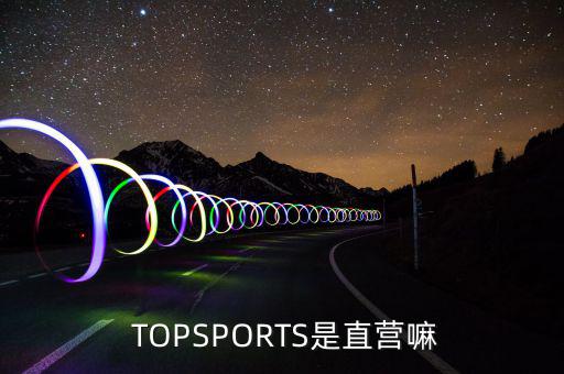  TOPSPORTS是直營嘛