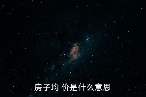 房子均 價是什么意思