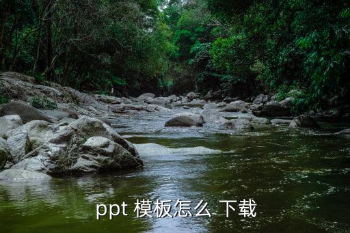  ppt 模板怎么 下載