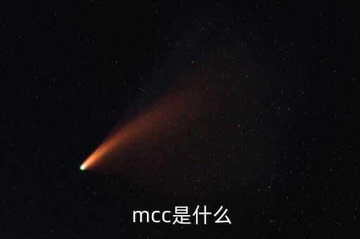  mcc是什么