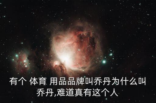 體育用品叫什么,打個喬丹牌免費送我我可丟不起那個人