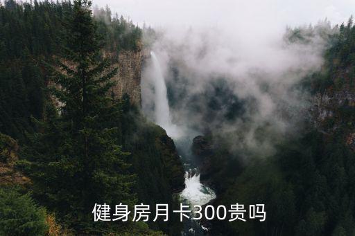  健身房月卡300貴嗎