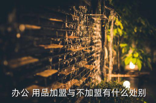 文體辦公用品加盟,辦公用品店加盟優(yōu)點(diǎn)是產(chǎn)品單一價格高