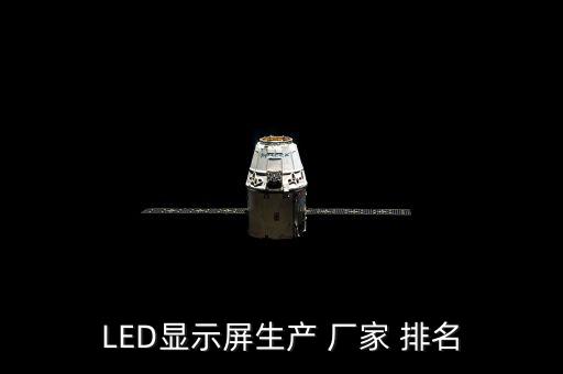 體育設(shè)備廠家排名,led顯示屏優(yōu)秀制作廠家有哪些?