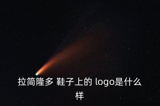 鞋子logo圖片,潮男潮女換新裝搭配不再單一