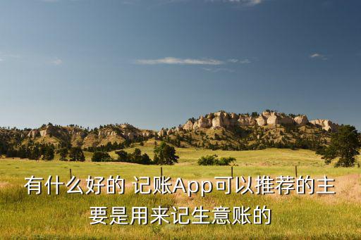 記賬app排行榜前十名,最適合年輕人黨aa的軟件記賬