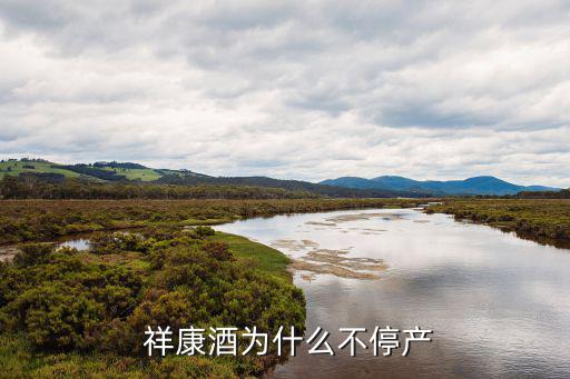 獻縣祥康建筑器材廠,貴州祥康酒業(yè)深耕市場定位精準(zhǔn)良心釀好酒