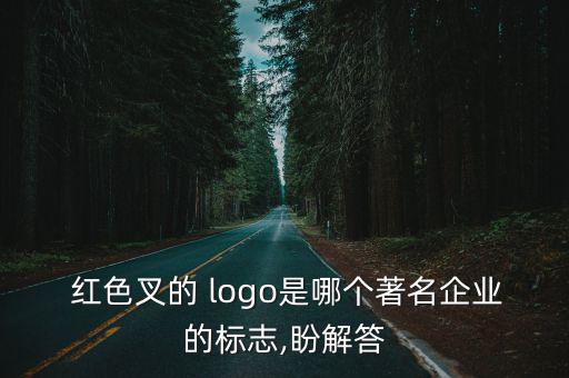  紅色叉的 logo是哪個著名企業(yè)的標志,盼解答