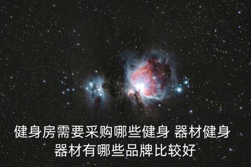 健身房需要采購(gòu)哪些健身 器材健身 器材有哪些品牌比較好