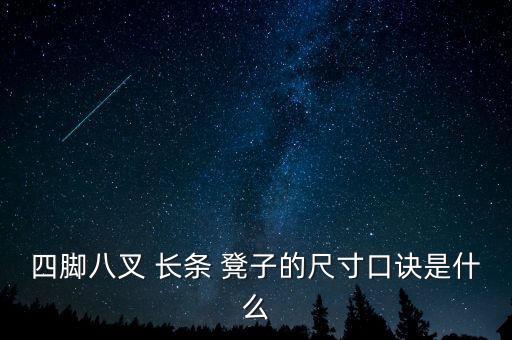 四腳八叉 長(zhǎng)條 凳子的尺寸口訣是什么