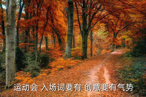 有創(chuàng)意的運(yùn)動(dòng)會(huì)入場(chǎng)詞,我運(yùn)動(dòng)我快樂(lè)，我進(jìn)步