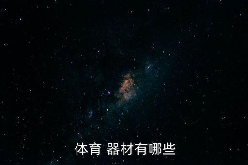  體育 器材有哪些