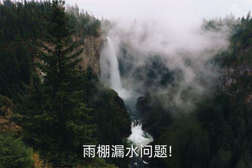 上門維修各種雨棚,陽臺雨棚漏水怎么辦?這些東西要學好!