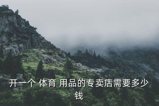 瀘州體育用品多少錢,如何自建網(wǎng)站和平臺?