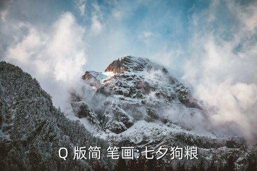 Q 版簡 筆畫:七夕狗糧