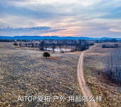 AITOP愛拓 戶外 用品怎么樣