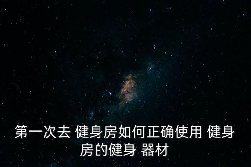 第一次去 健身房如何正確使用 健身房的健身 器材