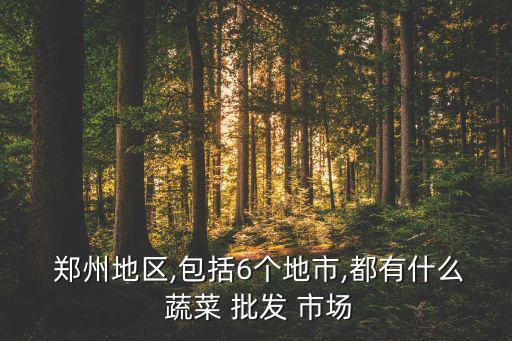 鄭州蔬菜批發(fā)市場(chǎng)在哪里,貨到付款時(shí)準(zhǔn)確稱(chēng)重稱(chēng)重水果蔬菜批發(fā)