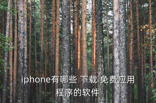 iphone有哪些 下載 免費應(yīng)用程序的軟件