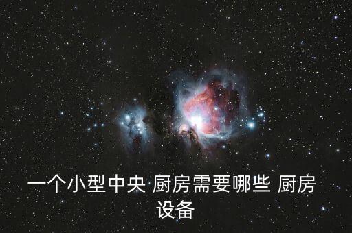 一個小型中央 廚房需要哪些 廚房 設(shè)備