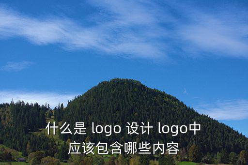 什么是 logo 設(shè)計(jì) logo中應(yīng)該包含哪些內(nèi)容