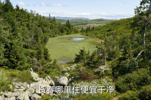  長(zhǎng)春哪里住便宜干凈