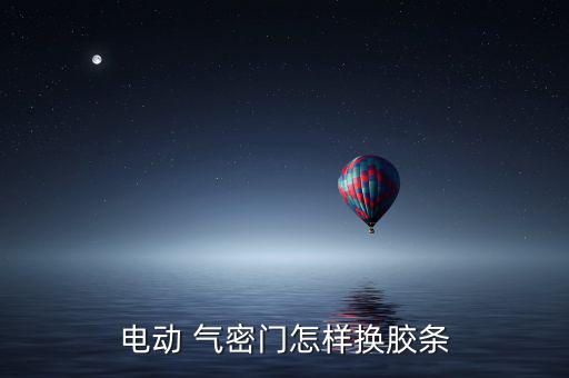 氣密門(mén),三種自動(dòng)氣密門(mén)按用途分別介于普通和防輻射之間