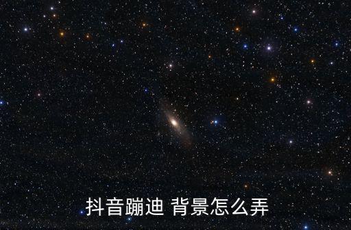  抖音蹦迪 背景怎么弄