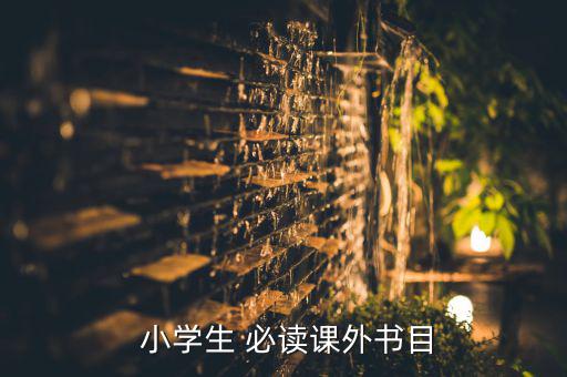  小學(xué)生 必讀課外書目